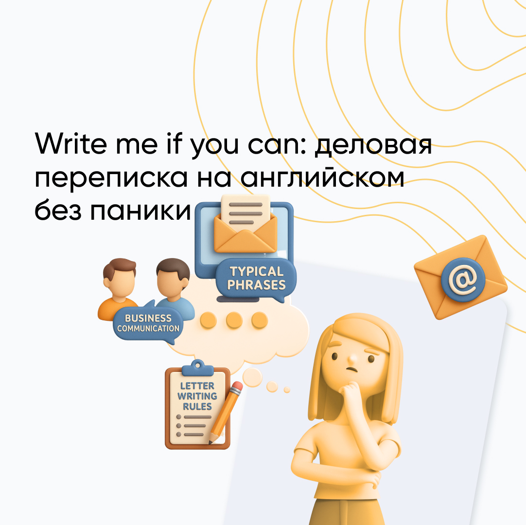 Деловая переписка на английском: типовые фразы, правила написания писем и деловое общение