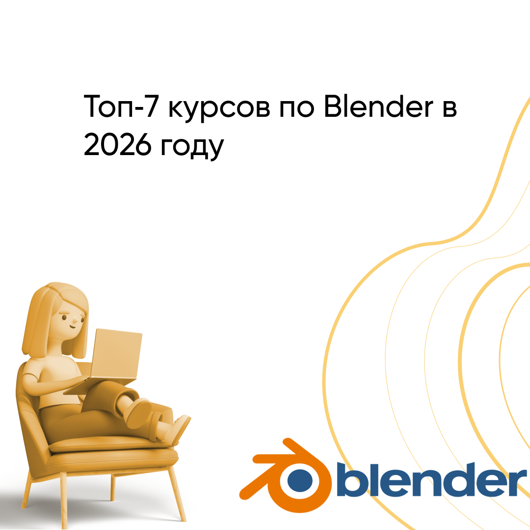 Топ-7 Лучших Курсов по Blender в 2026: Рейтинг для Начинающих и Профи